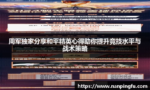 周军独家分享和平精英心得助你提升竞技水平与战术策略