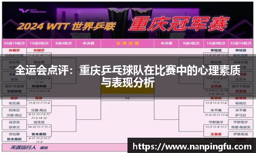 全运会点评：重庆乒乓球队在比赛中的心理素质与表现分析