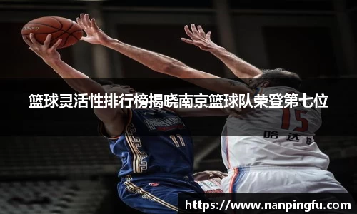 篮球灵活性排行榜揭晓南京篮球队荣登第七位