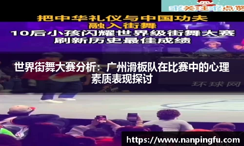 世界街舞大赛分析：广州滑板队在比赛中的心理素质表现探讨