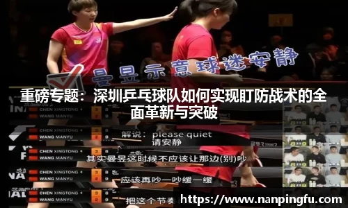 重磅专题：深圳乒乓球队如何实现盯防战术的全面革新与突破