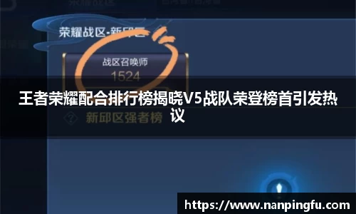 王者荣耀配合排行榜揭晓V5战队荣登榜首引发热议