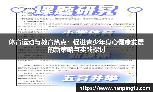体育运动与教育热点：促进青少年身心健康发展的新策略与实践探讨