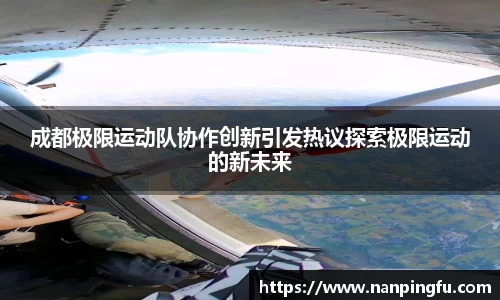 成都极限运动队协作创新引发热议探索极限运动的新未来