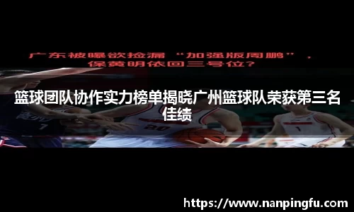 篮球团队协作实力榜单揭晓广州篮球队荣获第三名佳绩