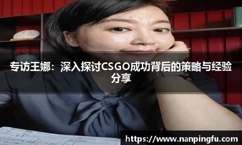 专访王娜：深入探讨CSGO成功背后的策略与经验分享