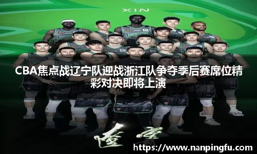 CBA焦点战辽宁队迎战浙江队争夺季后赛席位精彩对决即将上演