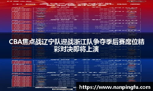 CBA焦点战辽宁队迎战浙江队争夺季后赛席位精彩对决即将上演