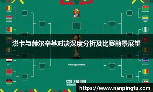 洪卡与赫尔辛基对决深度分析及比赛前景展望